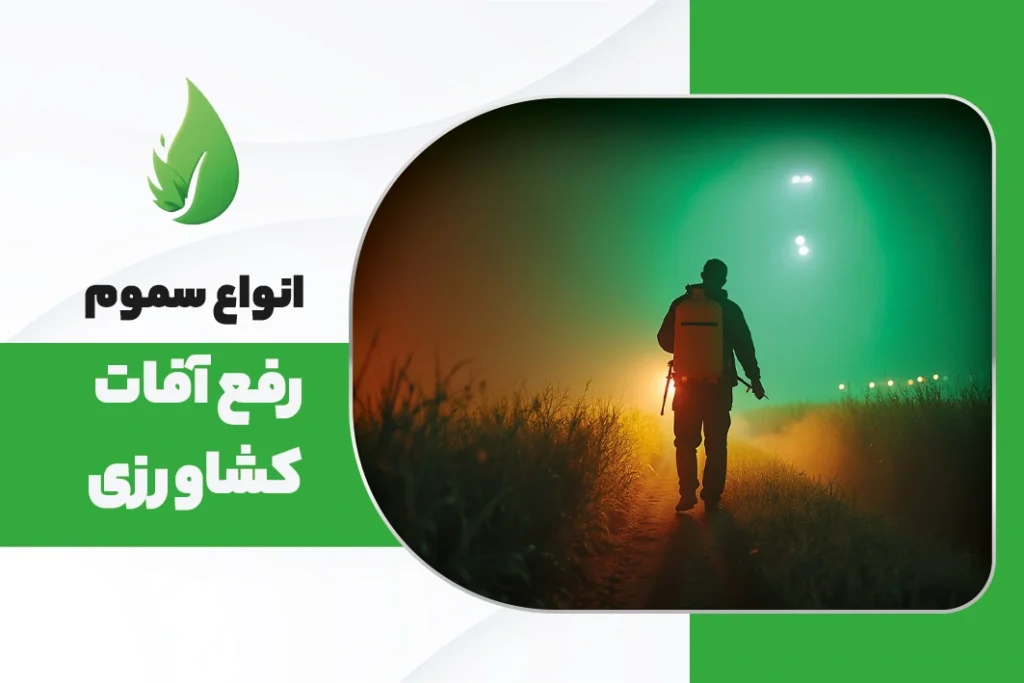 انواع سموم رفع آفات کشاورزی