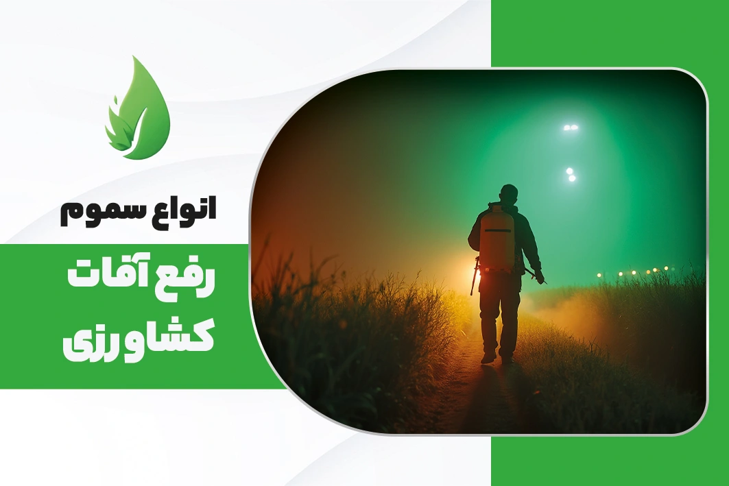 انواع سموم رفع آفات کشاورزی