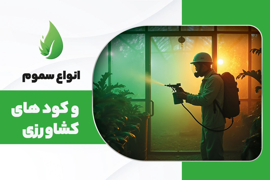 انواع سموم کشاورزی و کود