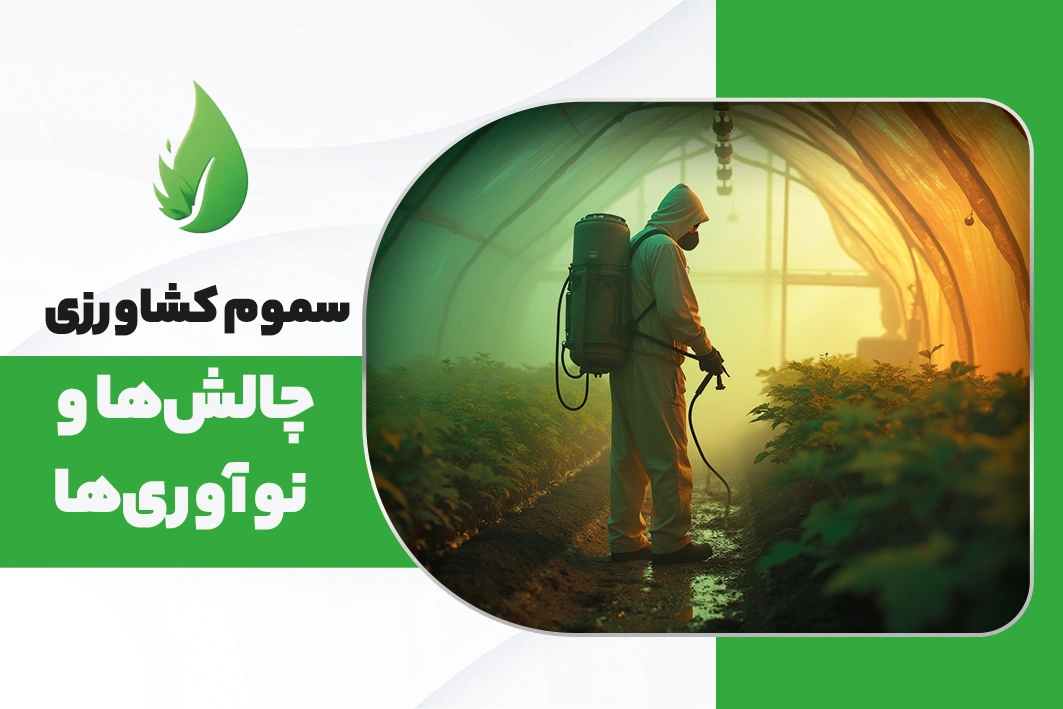 تصویرشاخص سموم کشورزی چالش ها و نو آوری ها